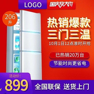 天猫淘宝国庆促销直通车推广图主图