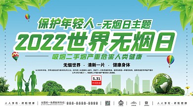 2021上下一套世界无烟日展板