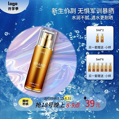 秋季开学季防嗮霜化妆品主图