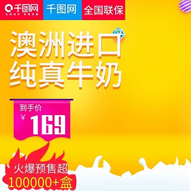 暖色调牛奶饮品直通车主图模板