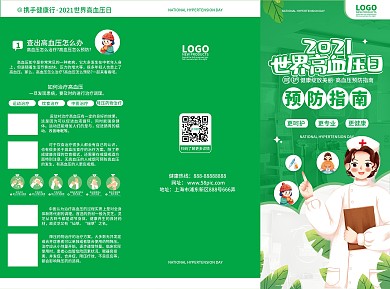 原创手绘小清新世界高血压日宣传三折页