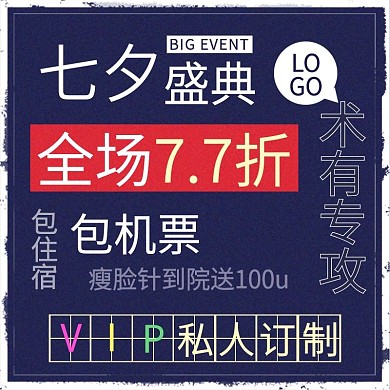 七夕医美整形盛典淘宝主图