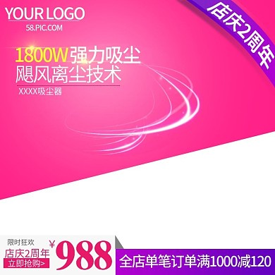 吸尘器周年庆主图直通车钻展