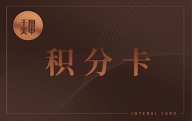 高端千图美甲积分卡