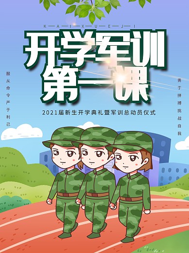 开学军训第一课 军训总动员