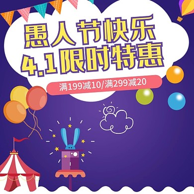 愚人节特惠简约满减海报