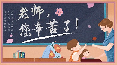 手绘插画教师节节日活动展板
