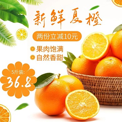 电商主图直通车清新简约水果新鲜夏橙绿叶