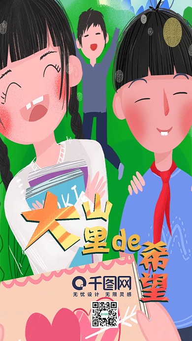 关爱留守儿童慈善大山里的孩子公益手机用图