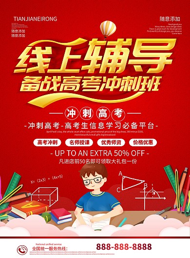 2020高考冲刺班线上教育dm宣传单