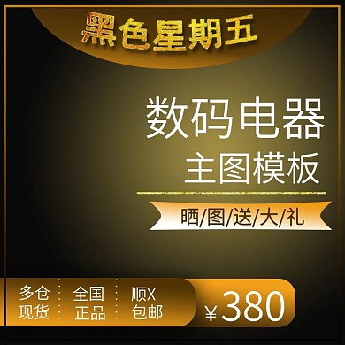 黑色星期五数码电器主图简约黑色直通车黑五