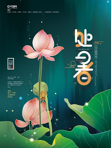 手绘简约处暑节气海报