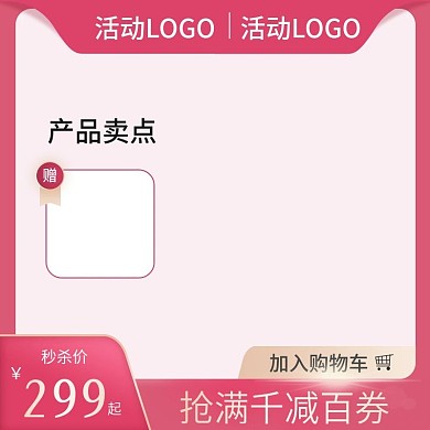 粉色七夕双11双12美妆活动主图直通车图