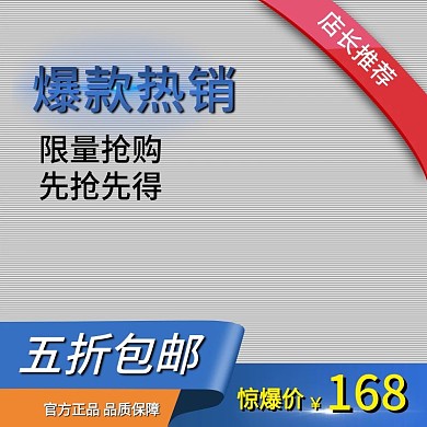 爆款热销直通车模板