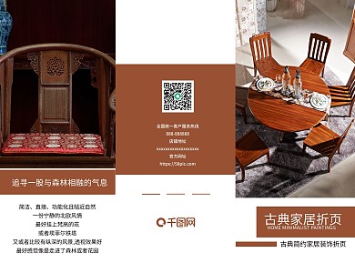 古典家居宣传三折页