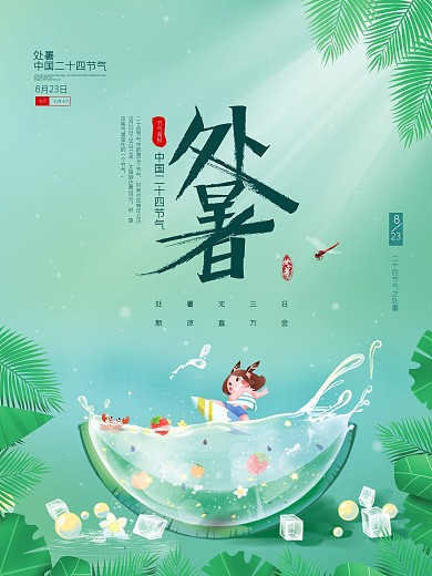 绿色小清新风处暑节气创意海报设计