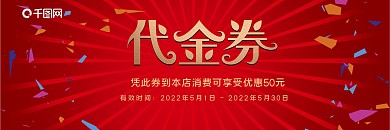 红色喜庆超市代金券