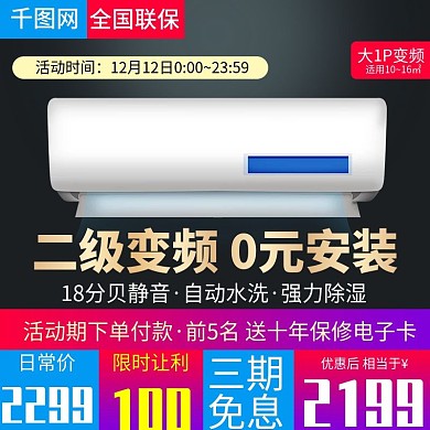 黑色大气风格变频空调直通车主图模板