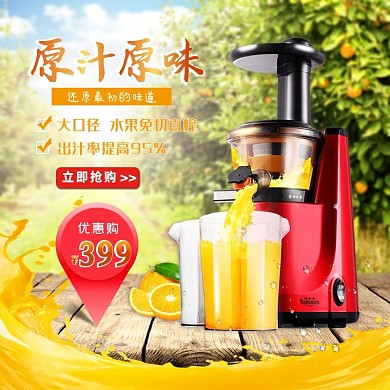 电商淘宝天猫促销榨汁机主图直通车psd文件