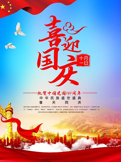 72周年大气国庆节海报宣传展板