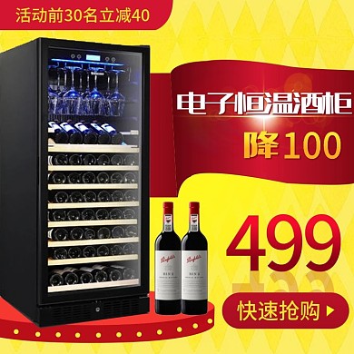 电商红酒柜电器活动大促主图直通车