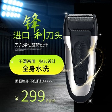 黑色环境炫光舞台灯剃须刀电商淘宝直通车