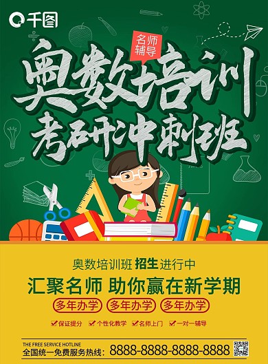 创意粉笔字奥数培训考研冲刺班招生宣传单