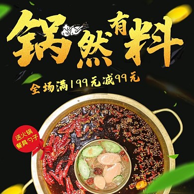 黑金色火光鸳鸯火锅金币绿叶电商主图直通车