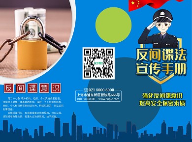 反间谍法宣传三折页