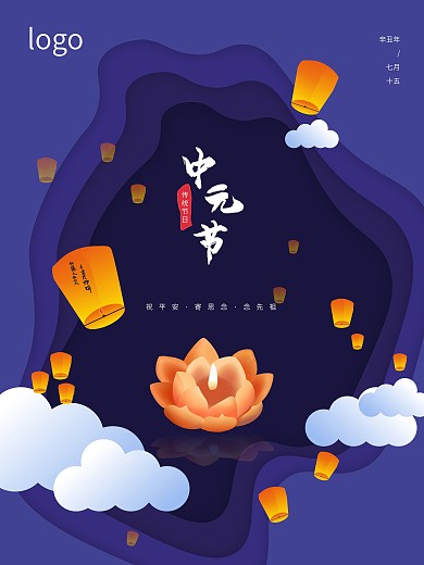 剪纸风中元节海报