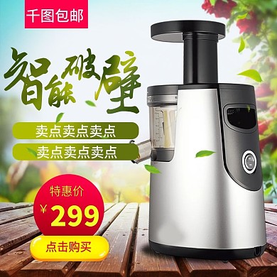 自然清新双十二促销榨汁机电器主图直通车
