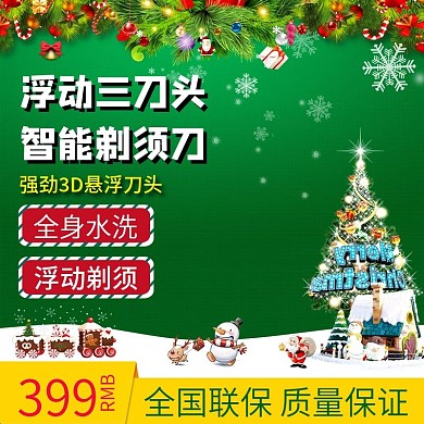 圣诞刮胡刀电器直通车psd模板