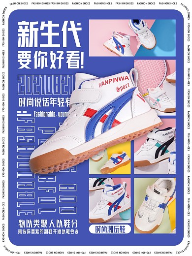 新生代要你好看潮玩鞋海报