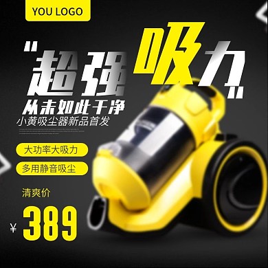 黄色简约吸尘器淘宝京东主图直通车模板