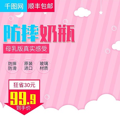 粉色可爱风格防摔玻璃奶瓶直通车主图模板