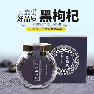 电商淘宝枸杞养生包装促销茶饮主图直通车