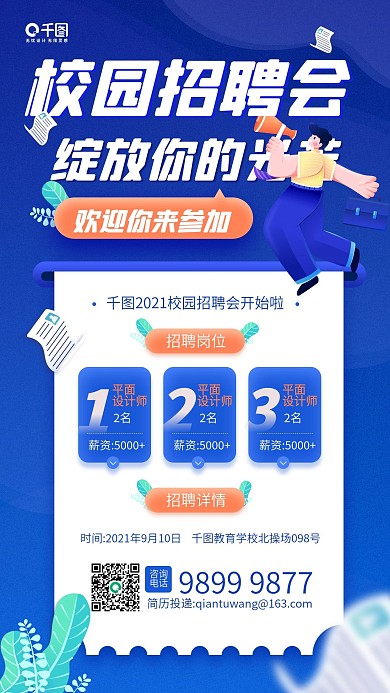校园招聘会蓝色卡通插画手机海报