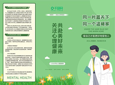 5.25大学生心理健康日三折页