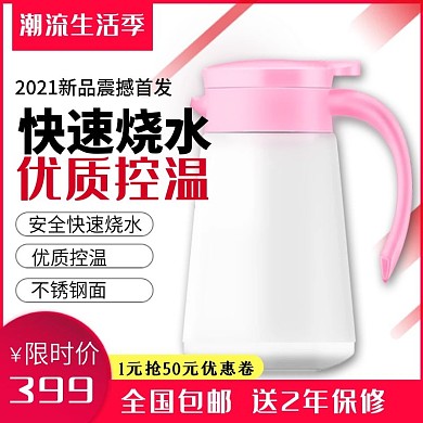 淘宝天猫潮流生活季热水壶家电促销主图直通