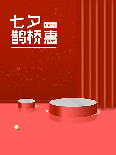 七夕促销海报展品首图详情展示互动红色喜庆