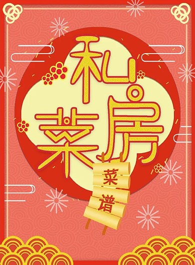 珊瑚红私房菜喜庆设计