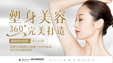 简约高端塑身美容医疗美容宣传展板