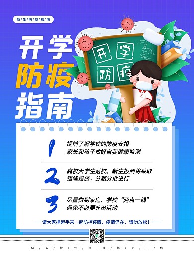 新学期开学季开学防疫指南开学海报