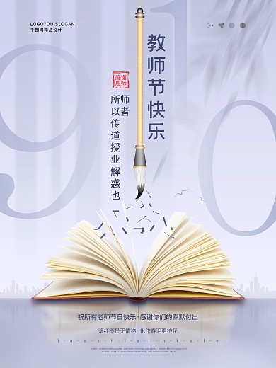 简约风教师节书本毛笔节日海报