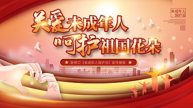 新修订未成年人保护法宣传展板