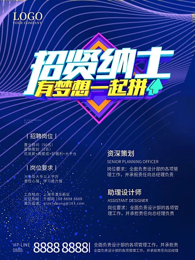 招贤纳士招聘海报设计