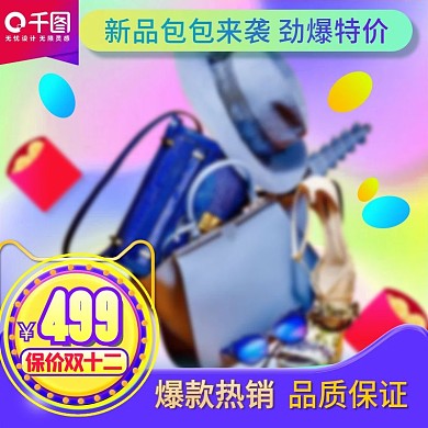 渐变双十二双12包包主图