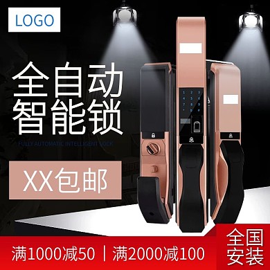 电商淘宝家居器材智能锁主图直通车模板