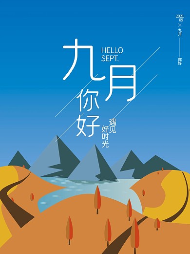 AI原创卡通手绘插画文艺九月你好海报