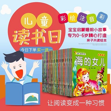 电商儿童读书日主图直通车模板设计